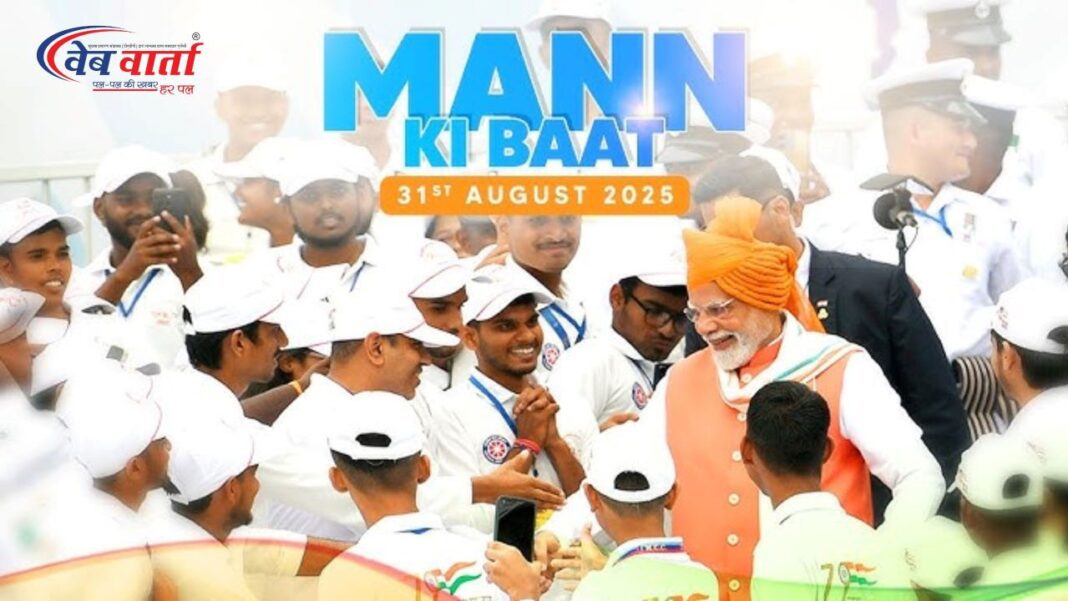 प्रधानमंत्री मोदी मन की बात 125वीं कड़ी संबोधन 31 अगस्त 2025