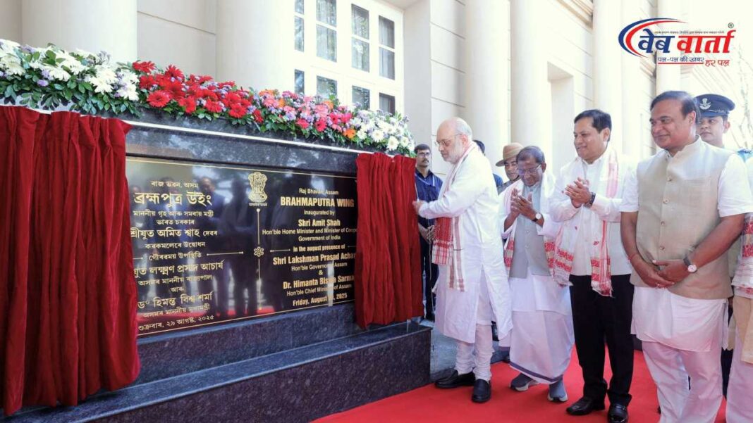 केंद्रीय गृह मंत्री अमित शाह द्वारा असम राजभवन के 'ब्रह्मपुत्र विंग' के उद्घाटन की तस्वीर।