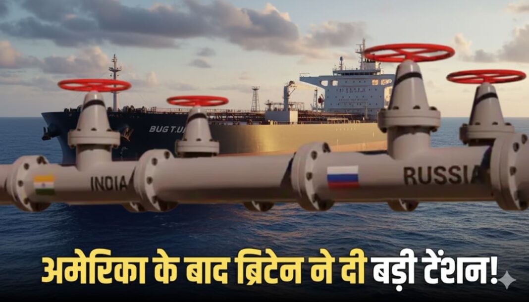 britain-russia-oil-sanctions-nayara-energy-2025 ब्रिटेन रूस तेल प्रतिबंध नायरा एनर्जी 2025