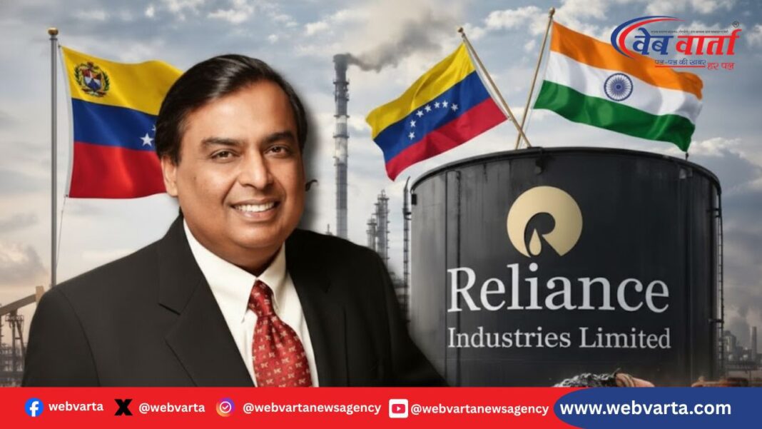 भारत तेल मास्टरस्ट्रोक रिलायंस-वेनेजुएला डील ऊर्जा सुरक्षा