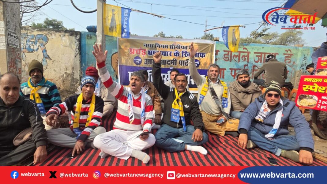 सोनीपत नगर निगम भ्रष्टाचार खिलाफ AAP धरना