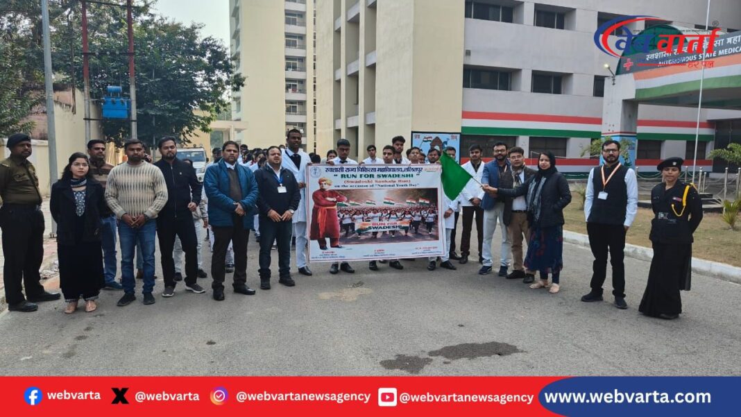 राष्ट्रीय युवा दिवस पर ललितपुर मेडिकल कॉलेज में युवा शक्ति रन