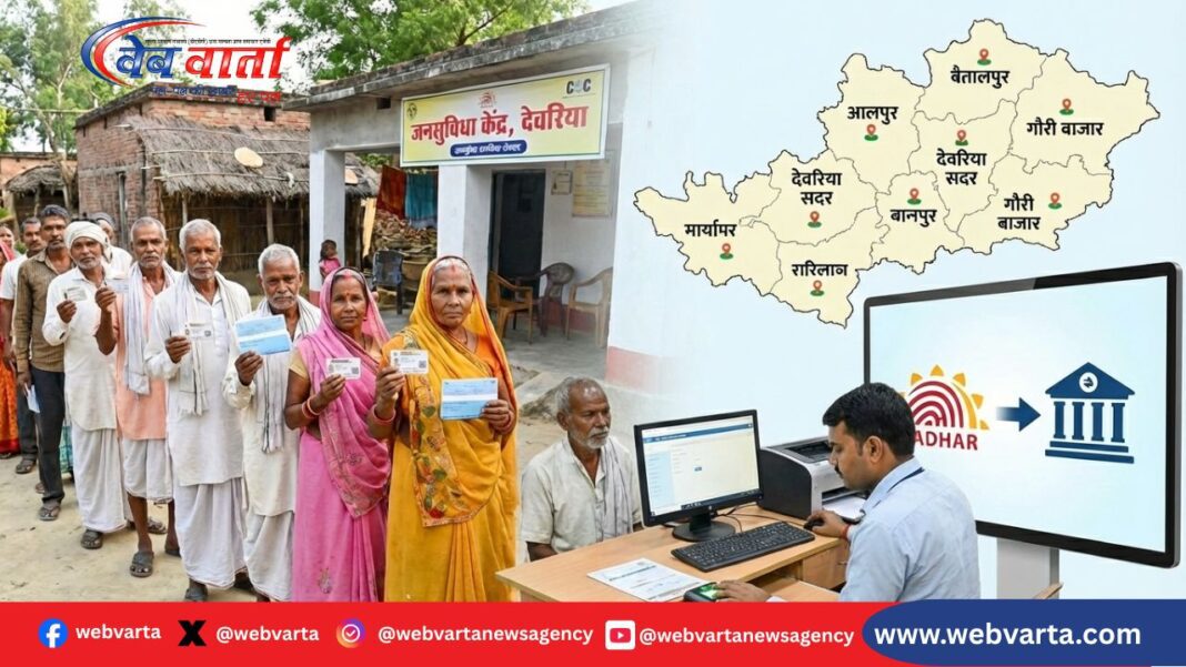 पेंशन भुगतान: देवरिया में वृद्धावस्था पेंशन योजना के तहत आधार आधारित भुगतान प्रक्रिया लागू