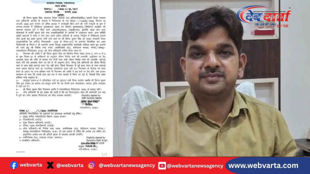 हरदोई के डीपीआरओ विनय कुमार सिंह के निलंबन की कार्रवाई