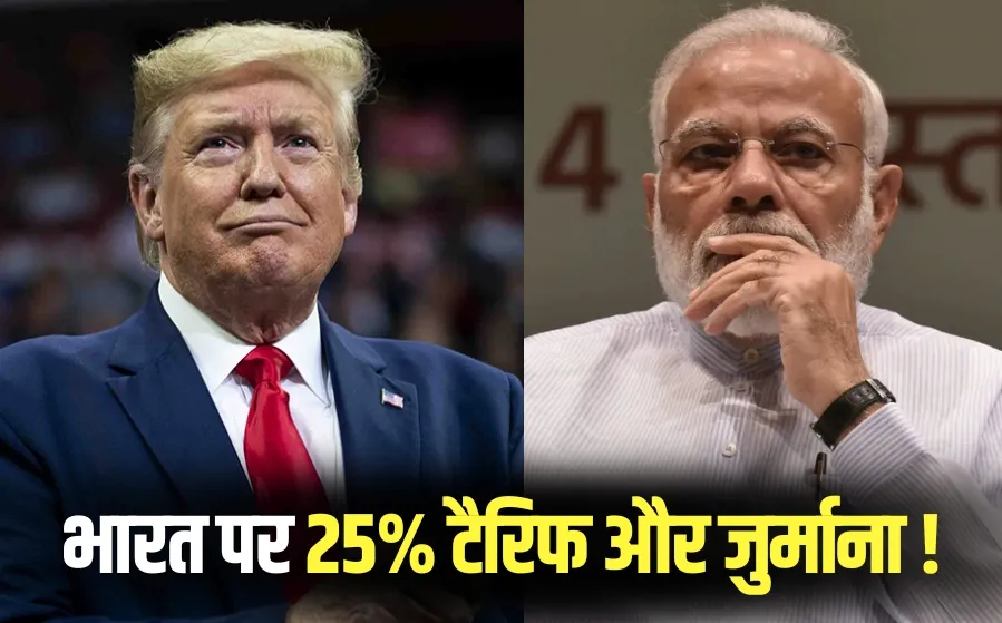 “तटस्थ दोस्त से शत्रु: ट्रंप ने अगस्त 1 से भारत पर 25% टैरिफ और जुर्माना लगाया”