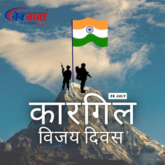 Kargil Vijay Diwas : कारगिल विजय दिवस
