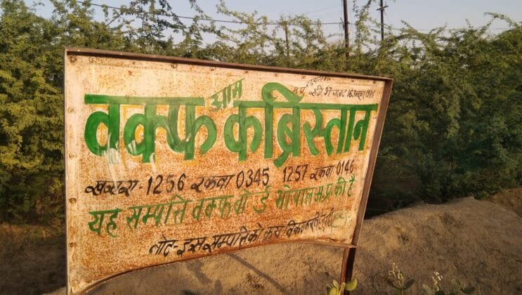 गोहद में वक्फ संपत्ति पर अतिक्रमण, प्रशासन मौन