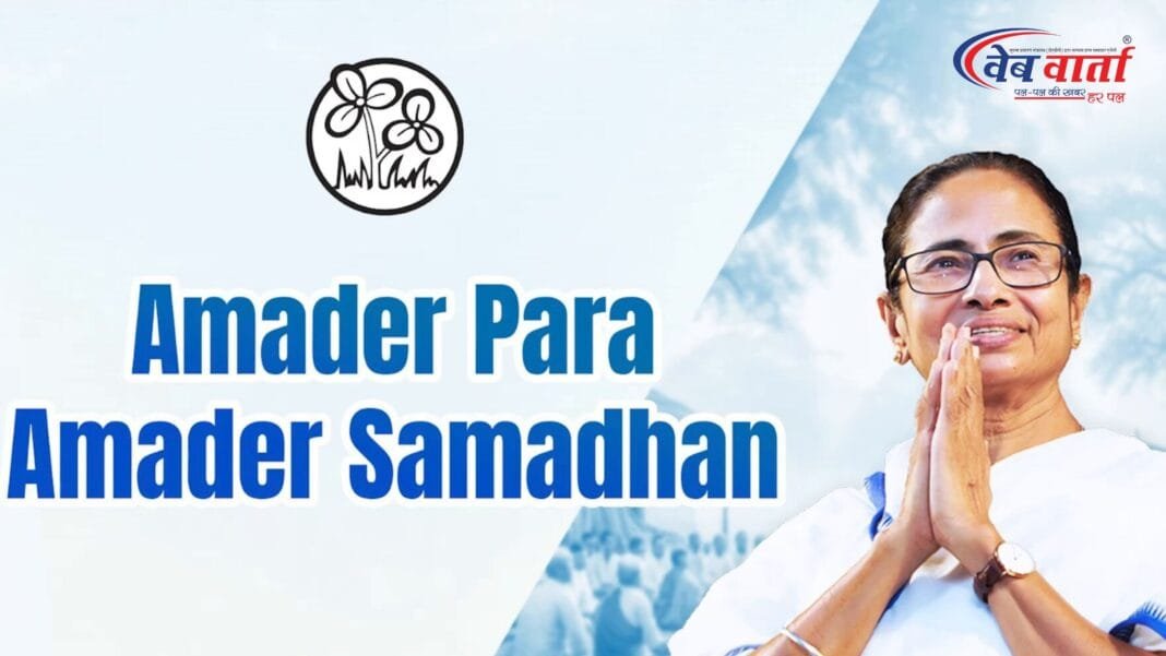 Amader Para Amader Samadhan Mamata Banerjee पश्चिम बंगाल की मुख्यमंत्री ममता बनर्जी और आमादेर पारा आमादेर समाधान शिविर