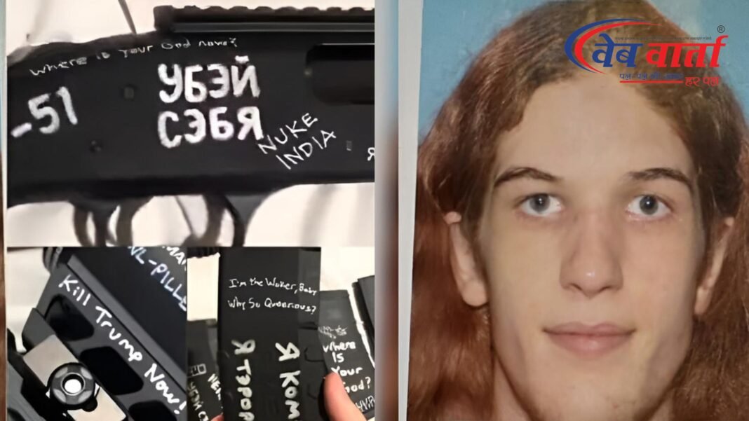 Nuke India MInneapolis Shooter मिनियापोलिस चर्च पर हमला, हथियार पर लिखा मिला ‘Nuke India’ न्यूक इंडिया