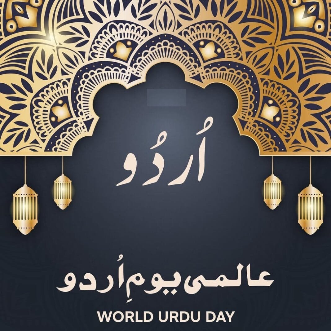 विश्व उर्दू दिवस आयोजन समिति की बैठक