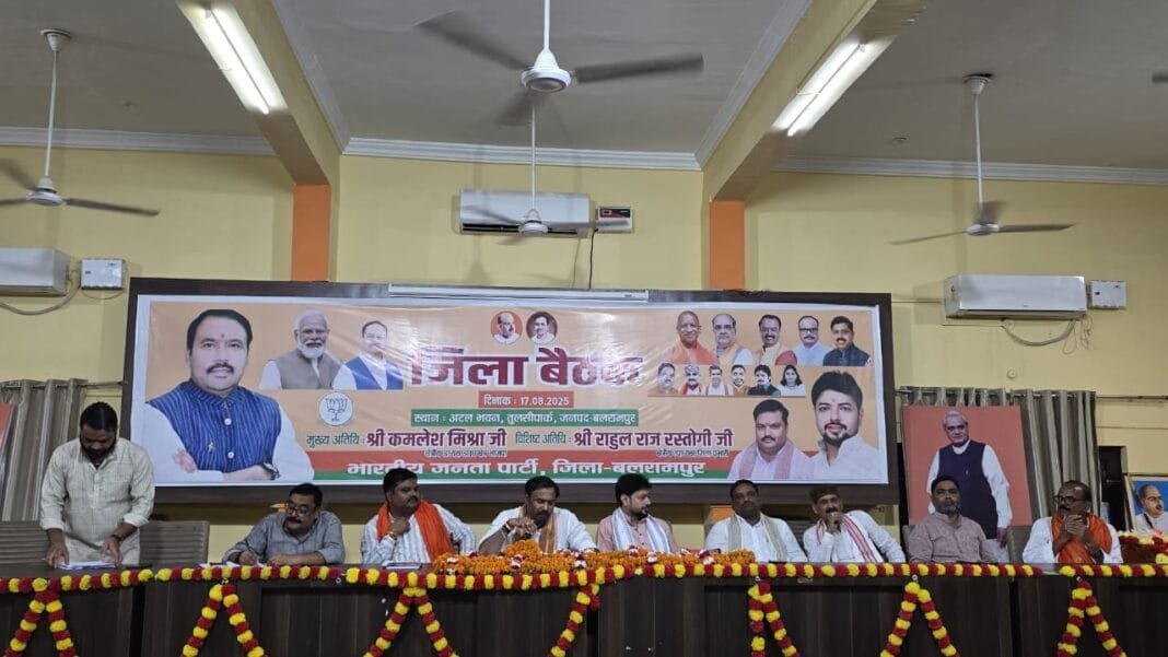 बलरामपुर में भाजपा संगठन की बैठक, बूथ स्तर पर इकाई मजबूत करने पर चर्चा