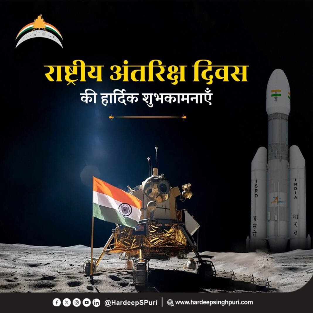 national Space day राष्ट्रीय अंतरिक्ष दिवस पर हरदीप सिंह पुरी और पीएम मोदी ने शुभकामनाएं दीं