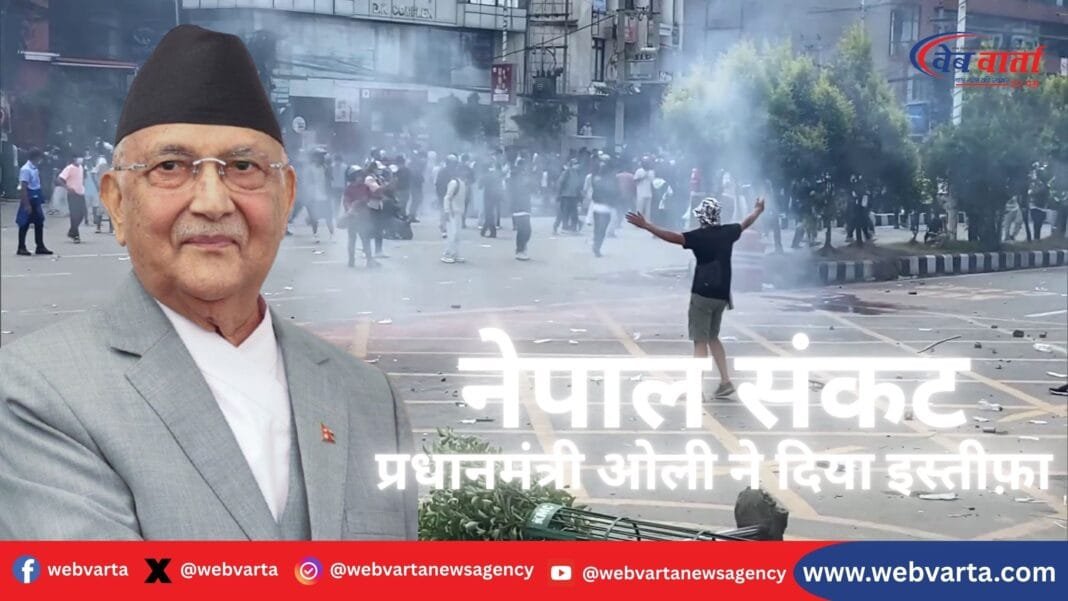 नेपाल में प्रदर्शनों के बीच प्रधानमंत्री केपी शर्मा ओली का इस्तीफ़ा