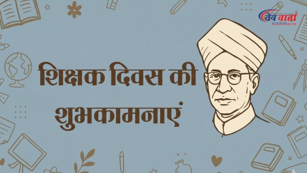 शिक्षक दिवस 2025 शिक्षक दिवस 2025 के अवसर पर डॉ. सर्वपल्ली राधाकृष्णन की प्रेरणा से समाज निर्माण में शिक्षकों की भूमिका को सलाम।