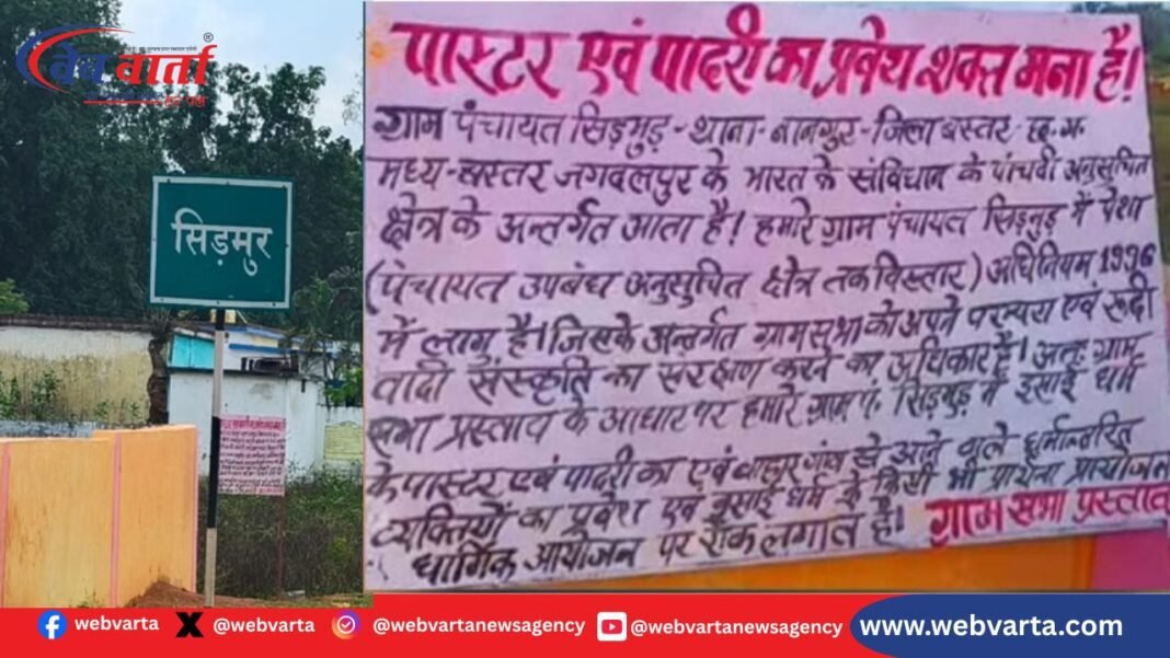 sidmur-village-pastor-entry-ban-gram-sabha-conversion-2025 सिड़मुड़ गांव पादरी प्रवेश प्रतिबंध ग्रामसभा 2025