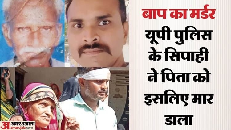 सिपाही ने किया कत्ल: 'बचपन से ही बिगड़ैल था...', बाप सिपाही ने किया कत्ल: 'बचपन से ही बिगड़ैल था...', बाप को ईंट से कूंचकर इसलिए मार डाला; मां ने बताया मर्डर का कारण