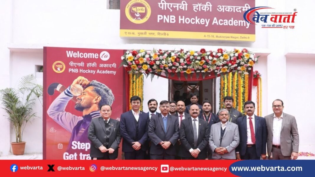 PNB Hockey Academy पीएनबी हॉकी अकादमी दिल्ली नवीनीकरण उद्घाटन और युवा खिलाड़ी