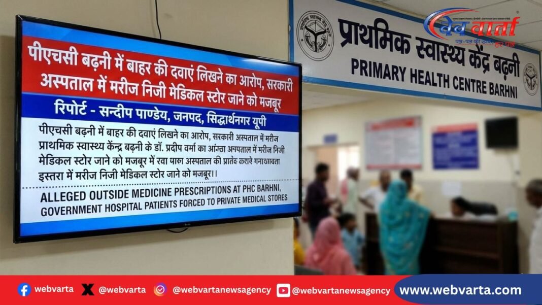 सिद्धार्थनगर के पीएचसी बढ़नी में डॉक्टर पर बाहर की दवाएं लिखने का आरोप, मरीज परेशान