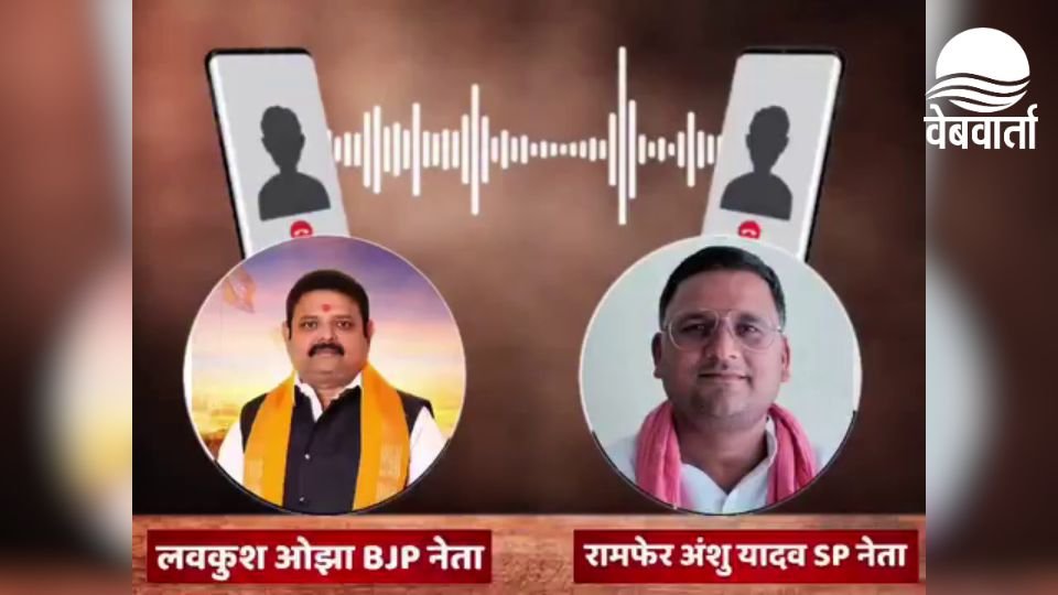 डुमरियागंज में वायरल ऑडियो को लेकर राजनीतिक विवाद