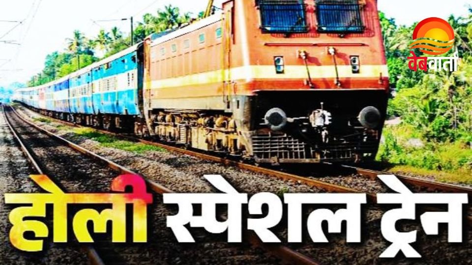 होली स्पेशल ट्रेन 1244 services announced by Indian Railways for Holi 2026