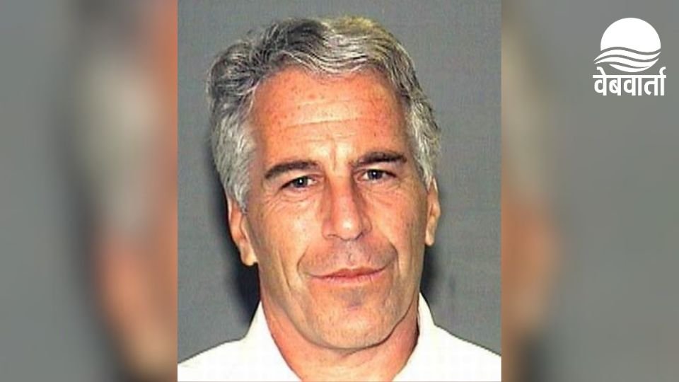 Jeffrey Epstein Controversial Life Story: जेफरी एपस्टीन विवादित जीवन और सेक्स स्कैंडल