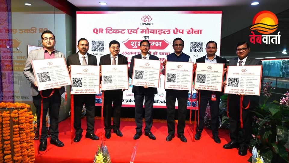Lucknow Metro QR Ticketing System Launch लखनऊ मेट्रो में QR आधारित टिकटिंग प्रणाली की शुरुआत