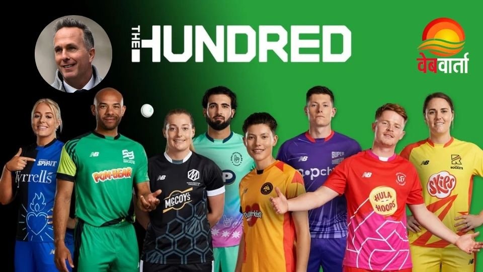 द हंड्रेड लीग पर माइकल वॉन का बयान