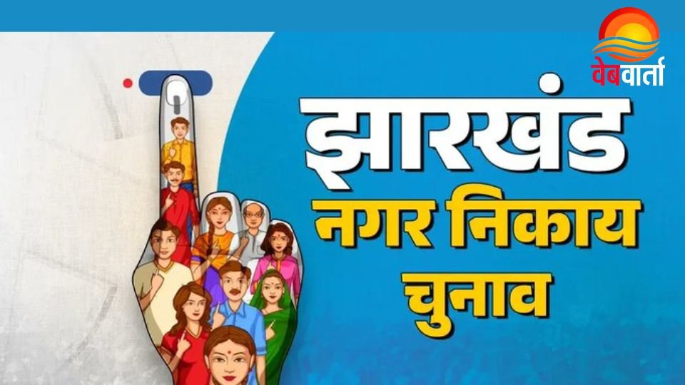 नगर निकाय चुनाव के दौरान मतदान करते मतदाता