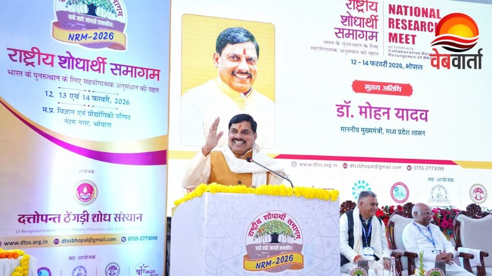 भोपाल में राष्ट्रीय शोधार्थी समागम 2026 का शुभारंभ करते मुख्यमंत्री डॉ मोहन यादव