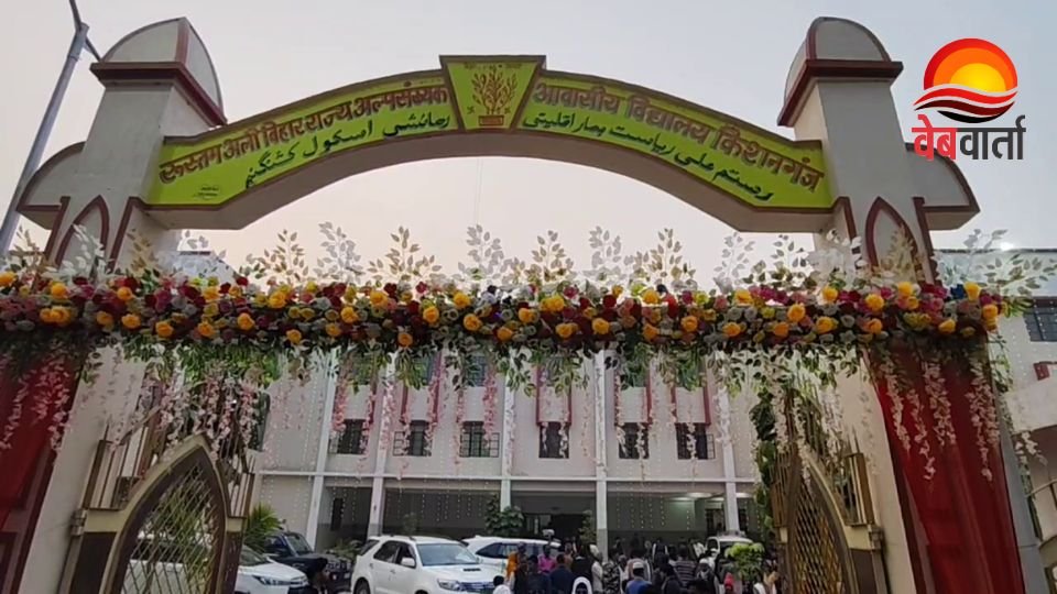 किशनगंज के डेरामारी में रुस्तम अली अल्पसंख्यक आवासीय विद्यालय का उद्घाटन समारोह