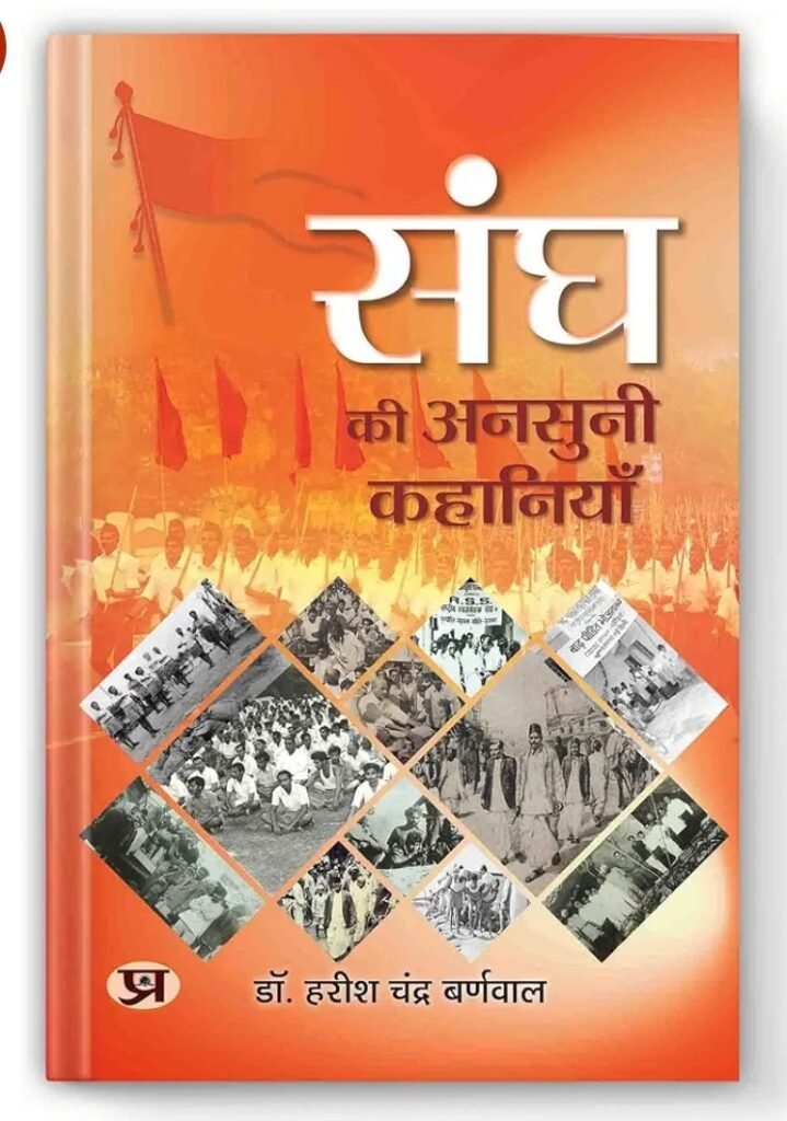 Sangh ki Ansuni Kahaniya Harish Chandra