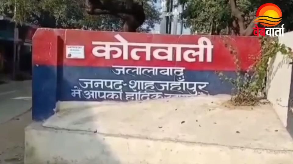 Shahjahanpur LIC Agent Fraud Case Investigation शाहजहांपुर जलालाबाद में एलआईसी एजेंट धोखाधड़ी मामले की जांच करती पुलिस