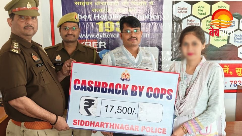 सिद्धार्थनगर साइबर ठगी धनवापसी Siddharthnagar Cyber Fraud Refund