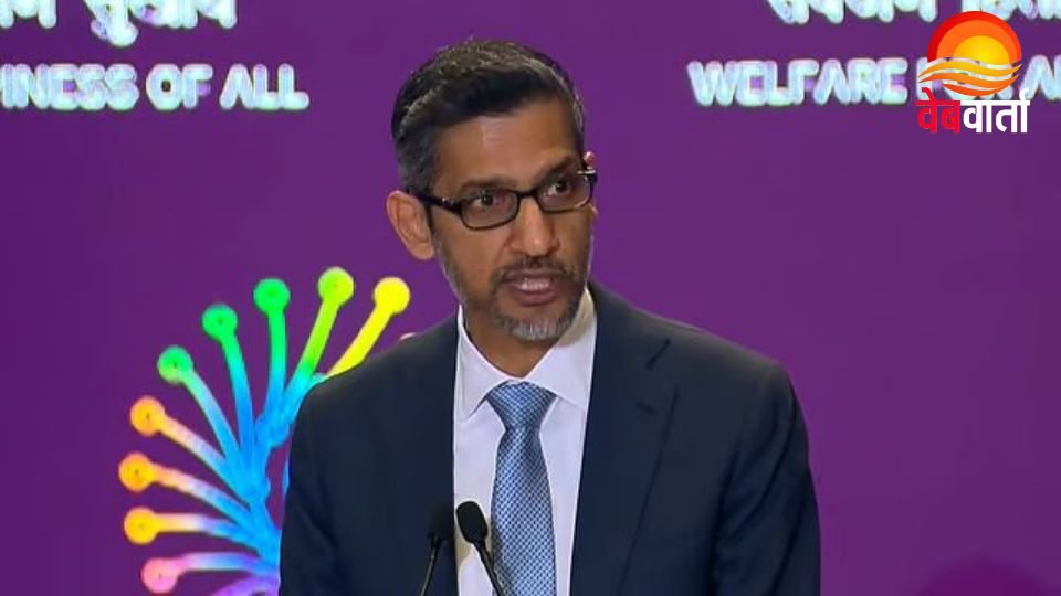 इंडिया एआई इम्पैक्ट समिट में संबोधन देते गूगल सीईओ सुंदर पिचाई