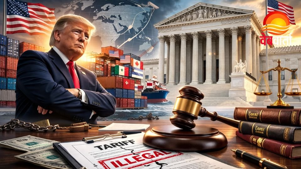 अमेरिकी सुप्रीम कोर्ट का ट्रंप के टैरिफ पर फैसला