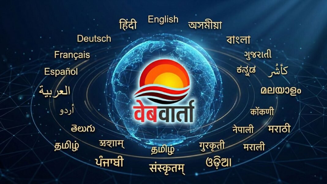 Webvarta Multilingual Digital Launch वेब वार्ता बहुभाषी डिजिटल विस्तार Multilingual News Launch Webvarta