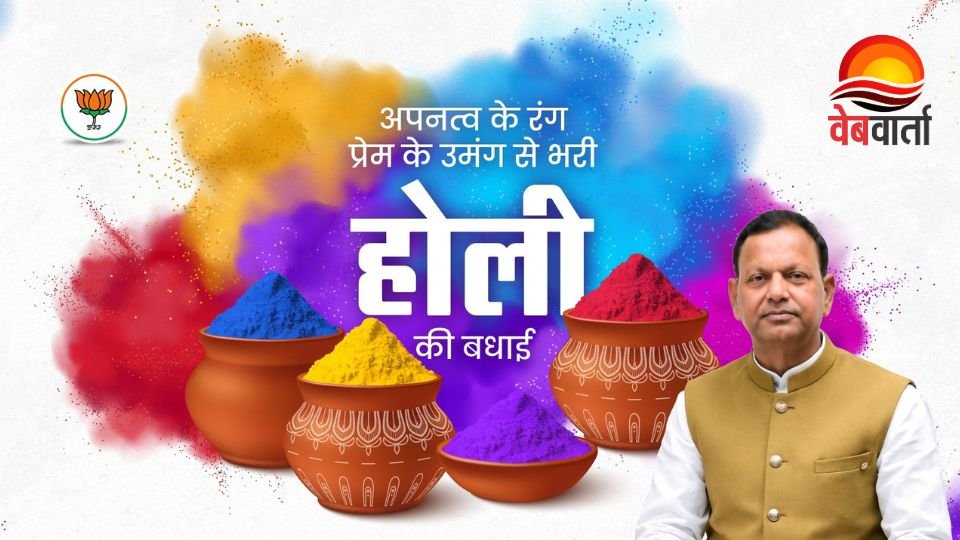BJP Holi Message में प्रदेश अध्यक्ष का संदेश
