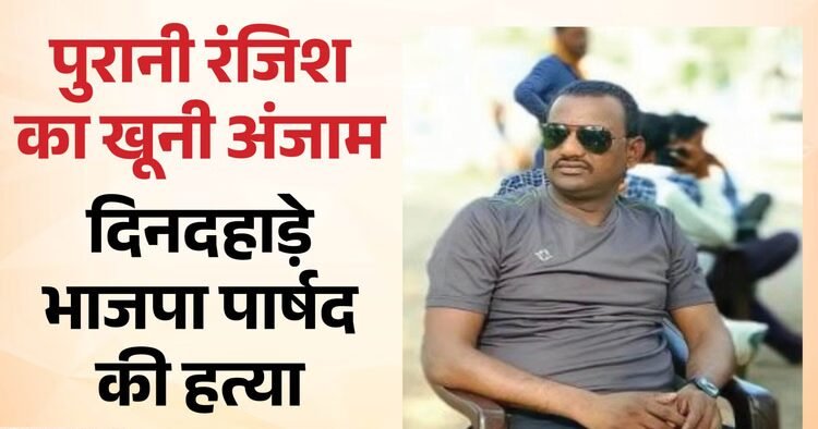 Datia News: पुरानी रंजिश में भाजपा पार्षद की दिनदहाड़े हत्या, Datia News: पुरानी रंजिश में भाजपा पार्षद की दिनदहाड़े हत्या, गोलियों से भूनकर फरार हुए आरोपी; पुलिस जांच तेज