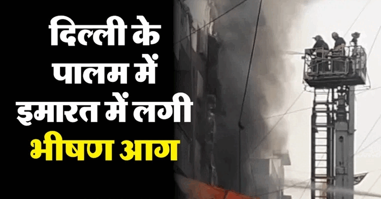 दिल्ली पालम में लगी भीषण आग का दृश्य