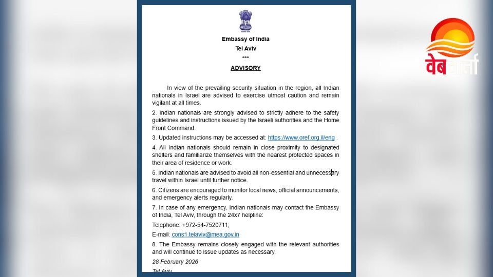 इजराइल भारतीय दूतावास एडवाइजरी जारी