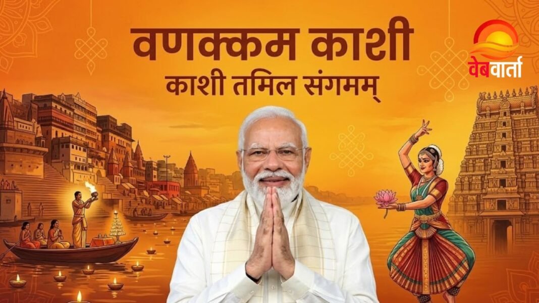 Kashi Tamil Sangamam काशी तमिल संगमम् कार्यक्रम वाराणसी