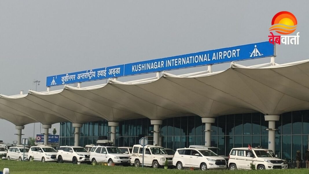 Kushinagar International Airport 327 करोड़ खर्च के बाद भी उड़ानें बंद