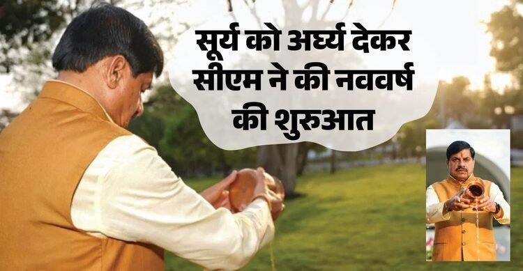 MP News: विक्रम संवत 2083 का आगाज, सीएम ने सूर्य को अर्घ्य अर्पित कर की दिन की शुरुआत, प्रदेशभर में भव्य आयोजन
