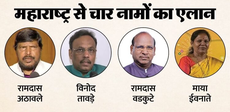Maharashtra: भाजपा ने चार राज्यसभा उम्मीदवारों के नाम का किया एलान, अठावले समेत सूची में इन नेताओं के नाम