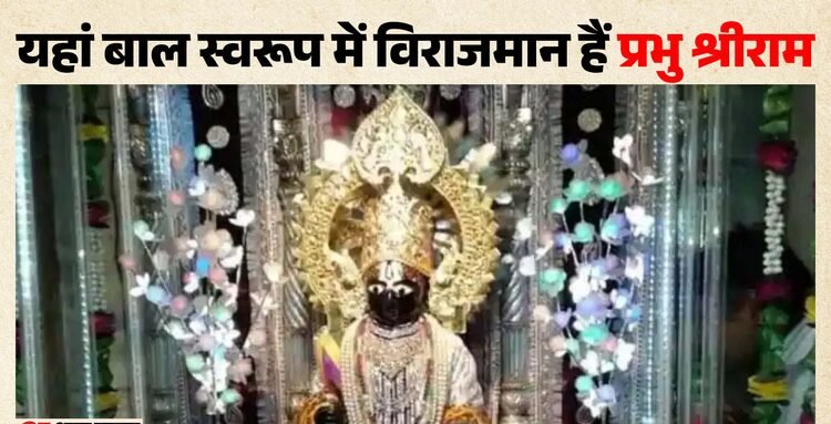 Rajasthan News: सिरोही में यहां है 700 साल पुराना अनोखा Rajasthan News: सिरोही में यहां है 700 साल पुराना अनोखा मंदिर, जहां बालस्वरूप में विराजे हैं श्रीराम