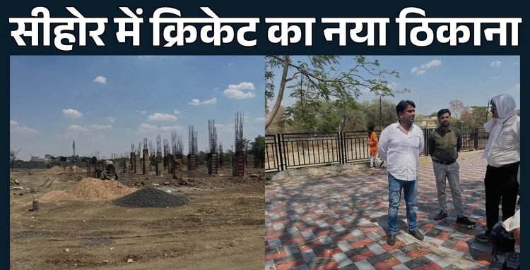 Sehore: सीहोर में बनेगा हाईटेक क्रिकेट स्टेडियम, 2027 तक खिलाड़ी कर सकेंगे अभ्यास, जानें क्या होगा खास