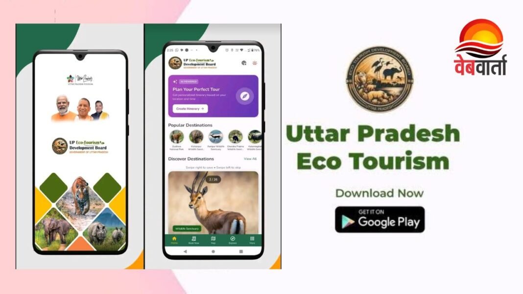 UP Eco Tourism App से उत्तर प्रदेश के इको टूरिज्म स्थलों की जानकारी