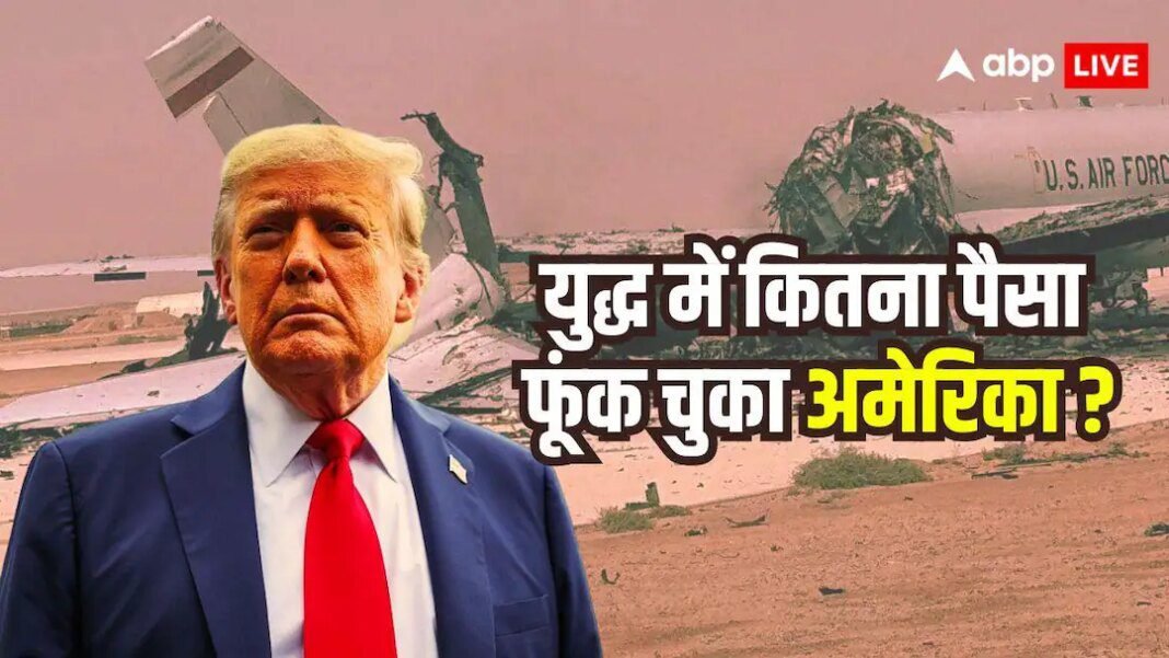 ईरान से युद्ध में हर दिन 1 अरब डॉलर फूंक रहा अमेरिका, सेकंड दर सेकंड हो रहा बड़ा खर्चा