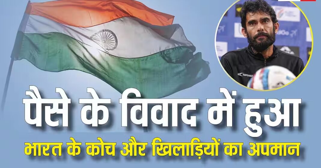 टीम इंडिया का अपमान, पैसे के विवाद में हेड कोच और खिलाड़ियों को नहीं मिली स्टेडियम में एंट्री