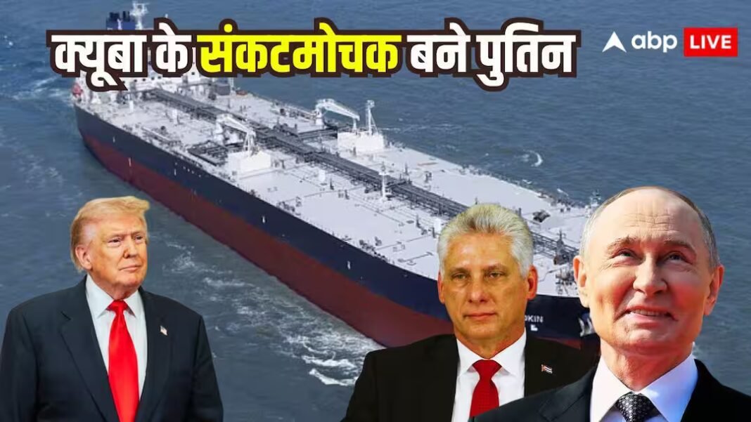 ट्रंप की हमले की धमकियों के बीच क्यूबा की मदद को आगे आया रूस, क्रूड ऑयल से भरा टैंकर भेजा